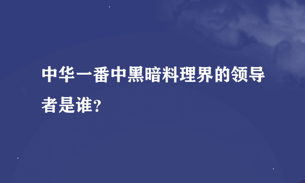 中华一番中黑暗料理界的领导者是谁？