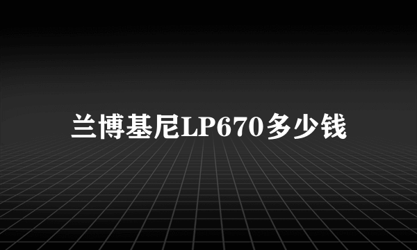 兰博基尼LP670多少钱