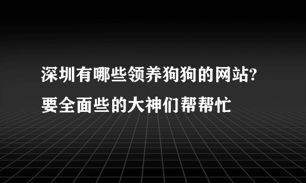 深圳有哪些领养狗狗的网站?要全面些的大神们帮帮忙