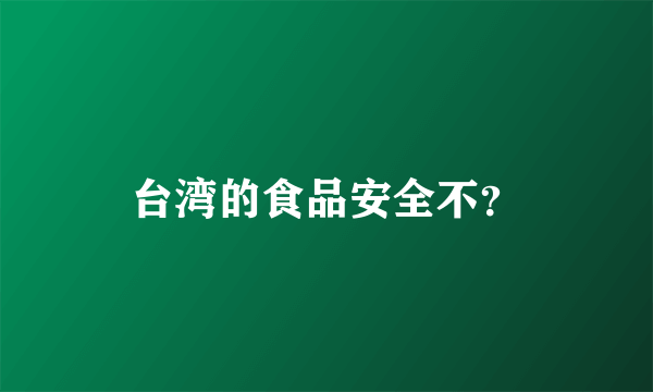 台湾的食品安全不？