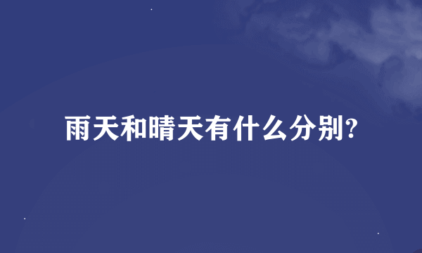 雨天和晴天有什么分别?