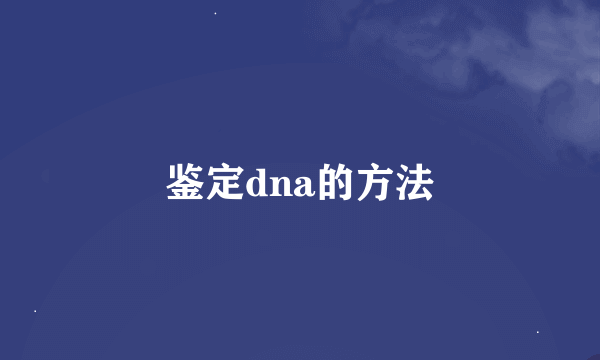 鉴定dna的方法