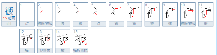 “褫”读音是什么？