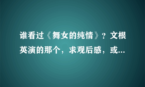 谁看过《舞女的纯情》？文根英演的那个，求观后感，或看完的感受和看法