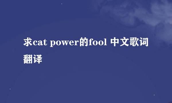 求cat power的fool 中文歌词翻译