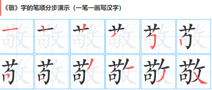 敬的笔顺怎么写