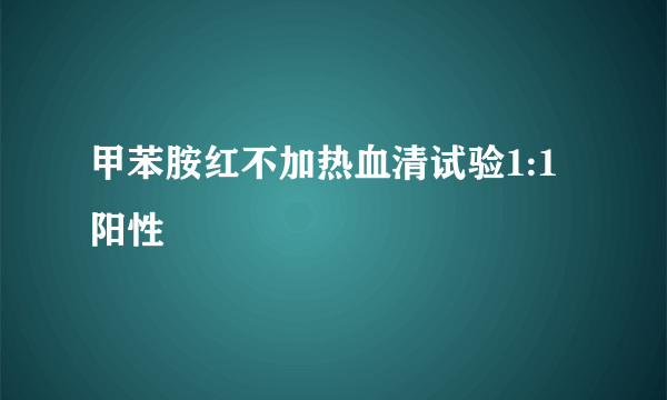 甲苯胺红不加热血清试验1:1阳性