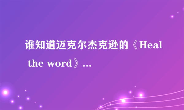 谁知道迈克尔杰克逊的《Heal the word》歌词大意?