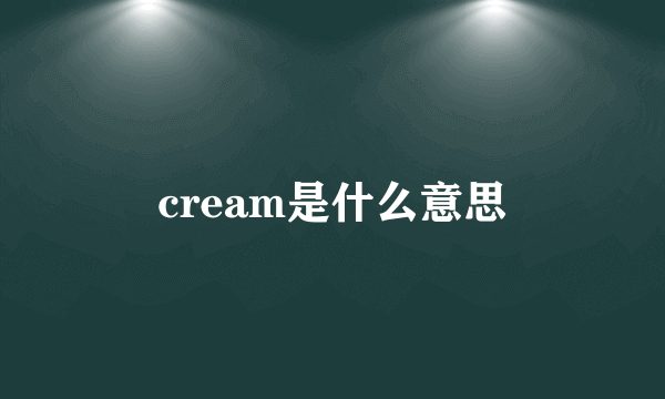 cream是什么意思