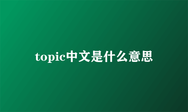 topic中文是什么意思