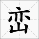 “峦”是什么意思？