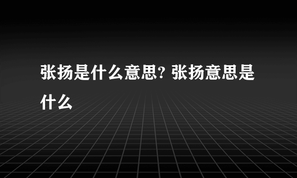 张扬是什么意思? 张扬意思是什么