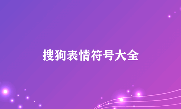 搜狗表情符号大全