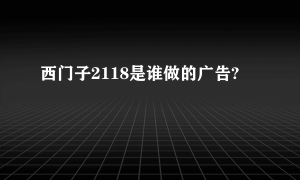 西门子2118是谁做的广告?