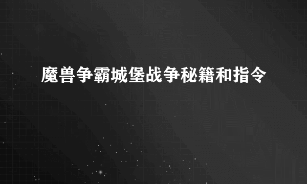 魔兽争霸城堡战争秘籍和指令