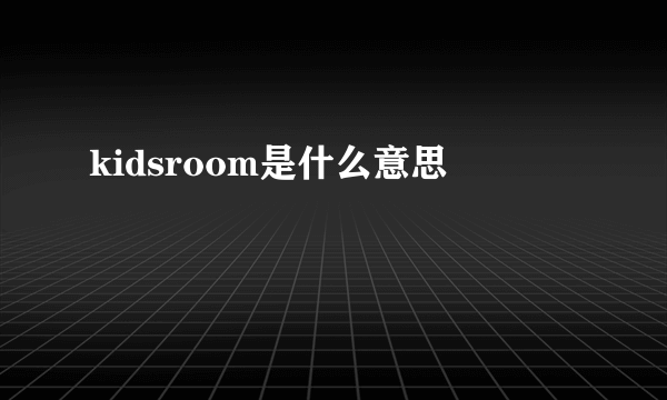 kidsroom是什么意思