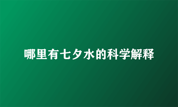 哪里有七夕水的科学解释