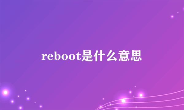 reboot是什么意思