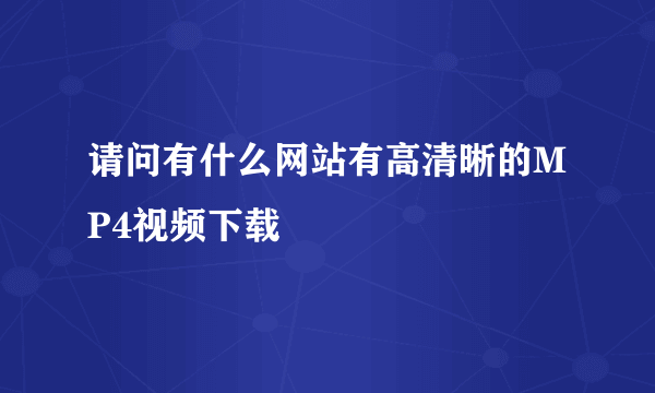 请问有什么网站有高清晰的MP4视频下载