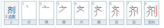 剂组词和拼音