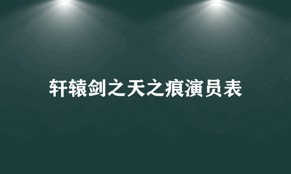 轩辕剑之天之痕演员表