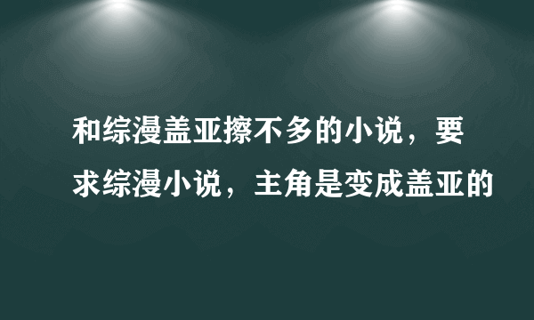 和综漫盖亚擦不多的小说，要求综漫小说，主角是变成盖亚的