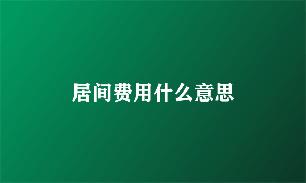 居间费用什么意思