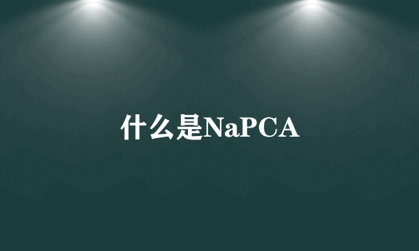 什么是NaPCA