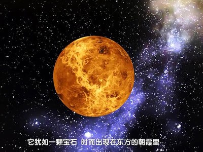 金星又名启明星和长庚星，是什么典故？