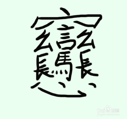 biang汉字怎么写