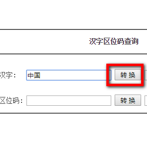 怎么快速查询汉字区位码