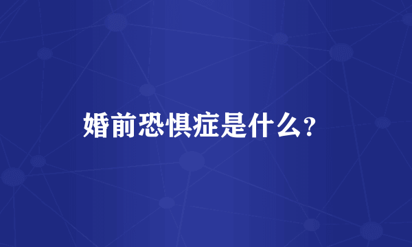 婚前恐惧症是什么？