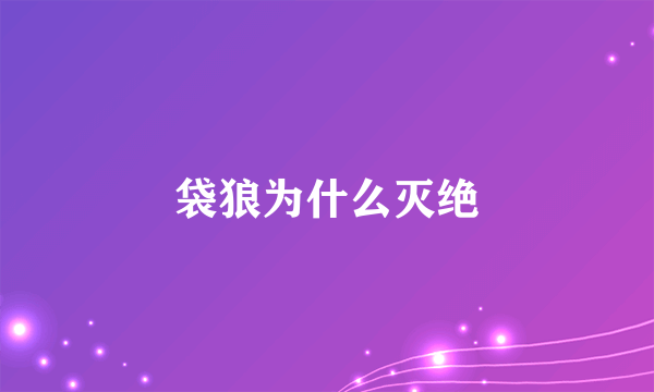 袋狼为什么灭绝