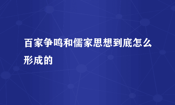 百家争鸣和儒家思想到底怎么形成的