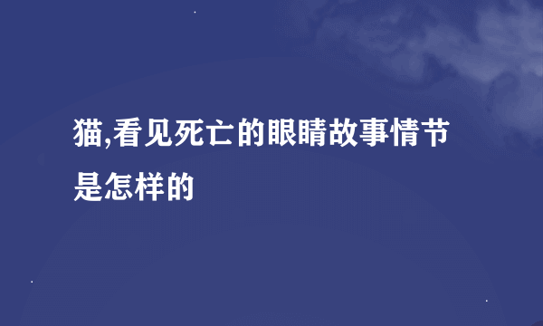 猫,看见死亡的眼睛故事情节是怎样的