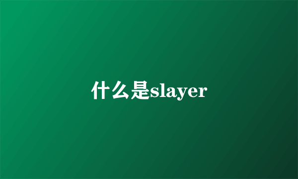 什么是slayer