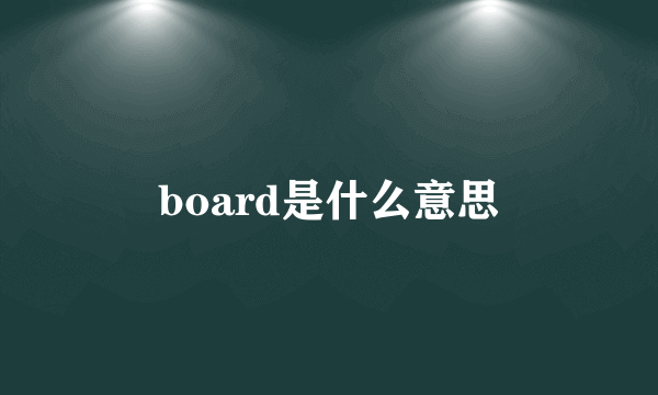 board是什么意思