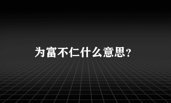 为富不仁什么意思？