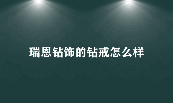 瑞恩钻饰的钻戒怎么样