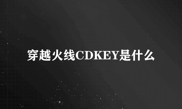 穿越火线CDKEY是什么