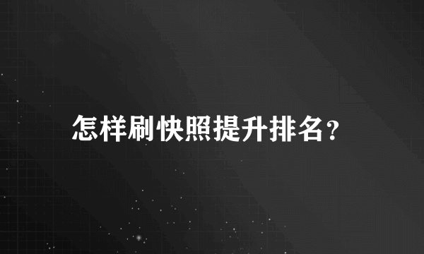 怎样刷快照提升排名？