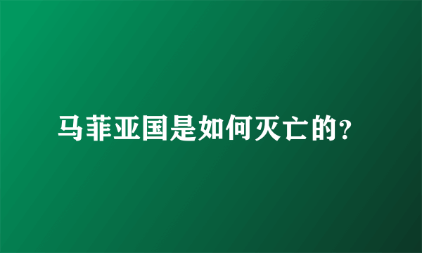 马菲亚国是如何灭亡的？