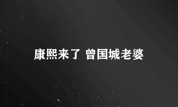 康熙来了 曾国城老婆