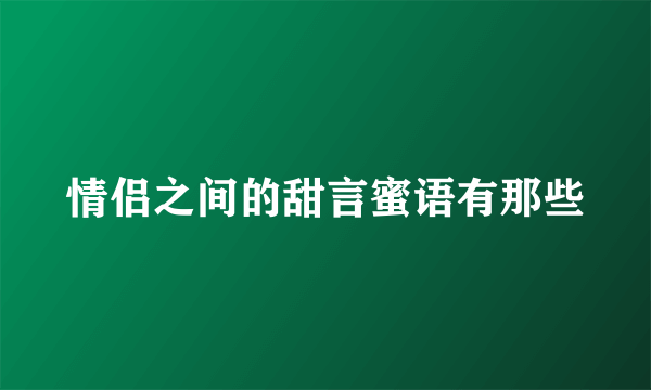 情侣之间的甜言蜜语有那些