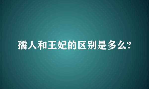 孺人和王妃的区别是多么?