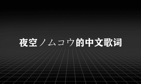 夜空ノムコウ的中文歌词