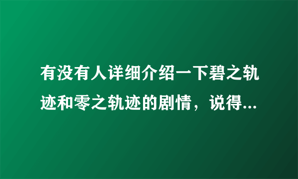 有没有人详细介绍一下碧之轨迹和零之轨迹的剧情，说得明白一点