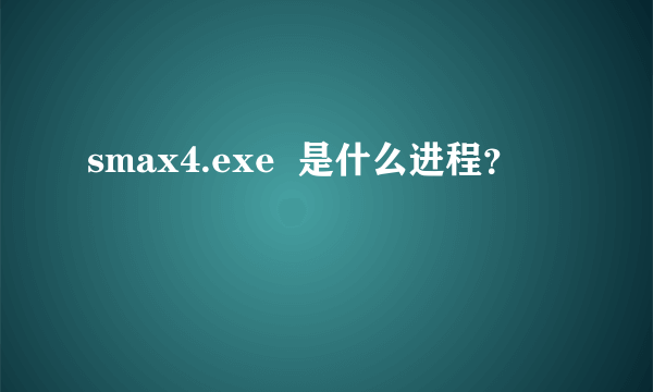 smax4.exe  是什么进程？