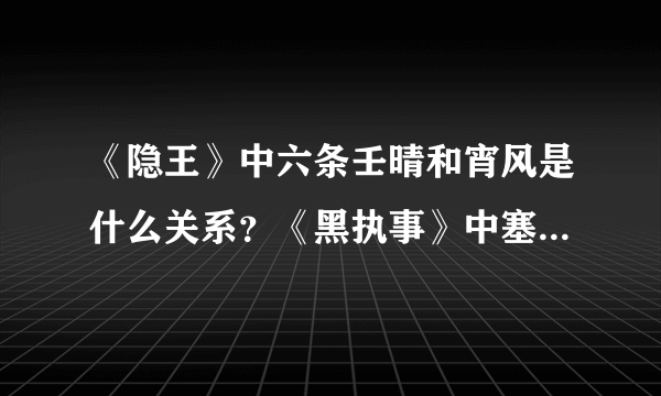 《隐王》中六条壬晴和宵风是什么关系？《黑执事》中塞巴斯蒂安和夏尔是什么关系？