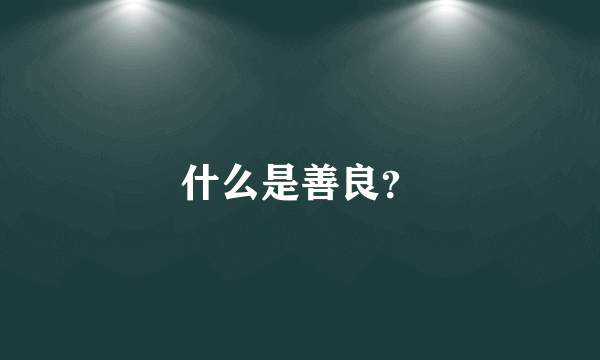 什么是善良？